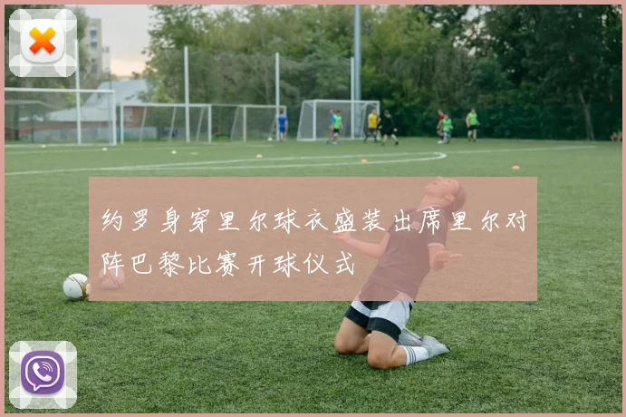 约罗身穿里尔球衣盛装出席里尔对阵巴黎比赛开球仪式