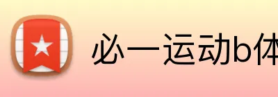 必一运动b体育官网 Logo